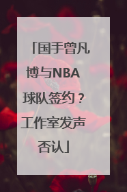 国手曾凡博与NBA球队签约？工作室发声否认